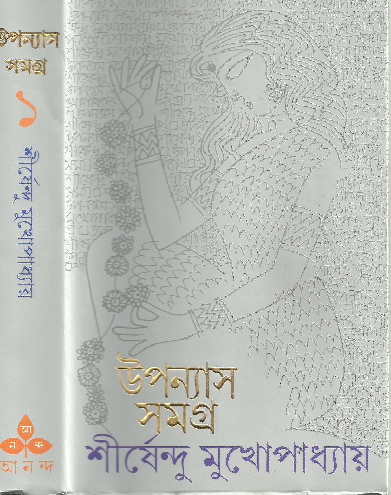 Upanyas Samagra  Vol. 1 (Bengali Edition)