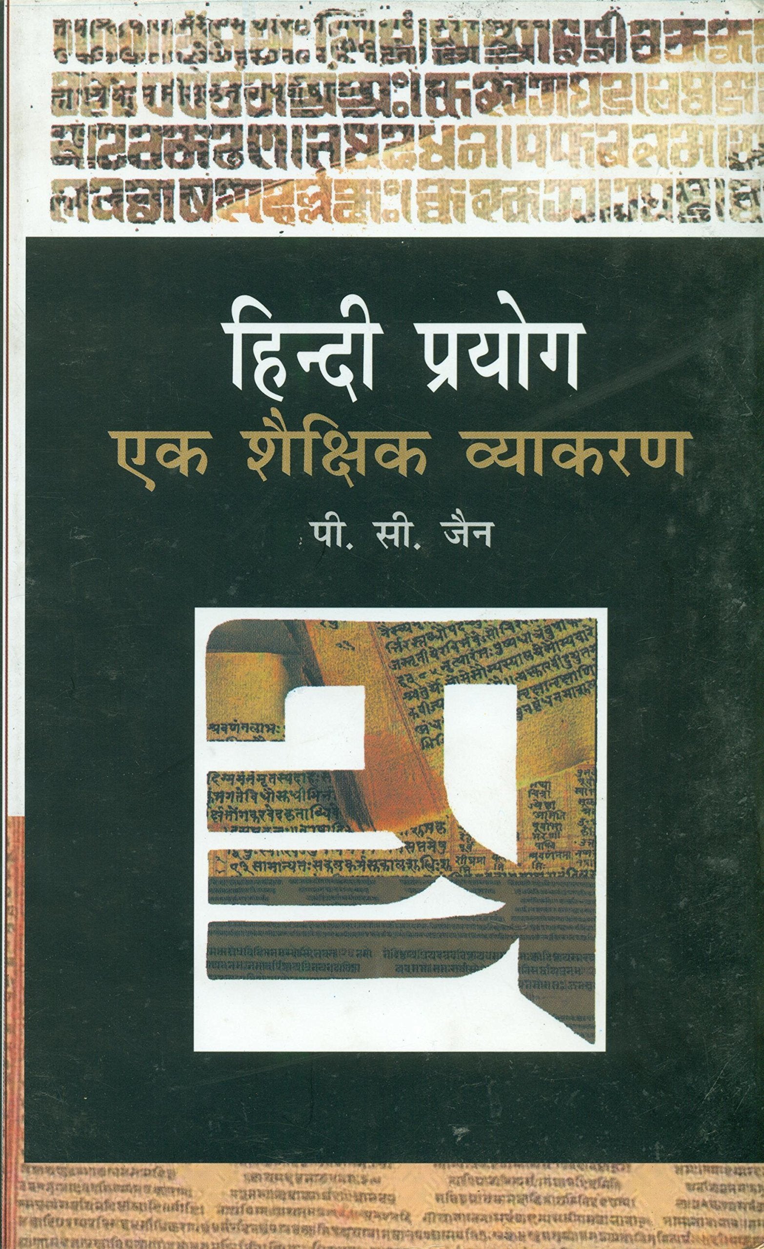 Hindi Prayog: Ek Shaikshik Vyakaran
