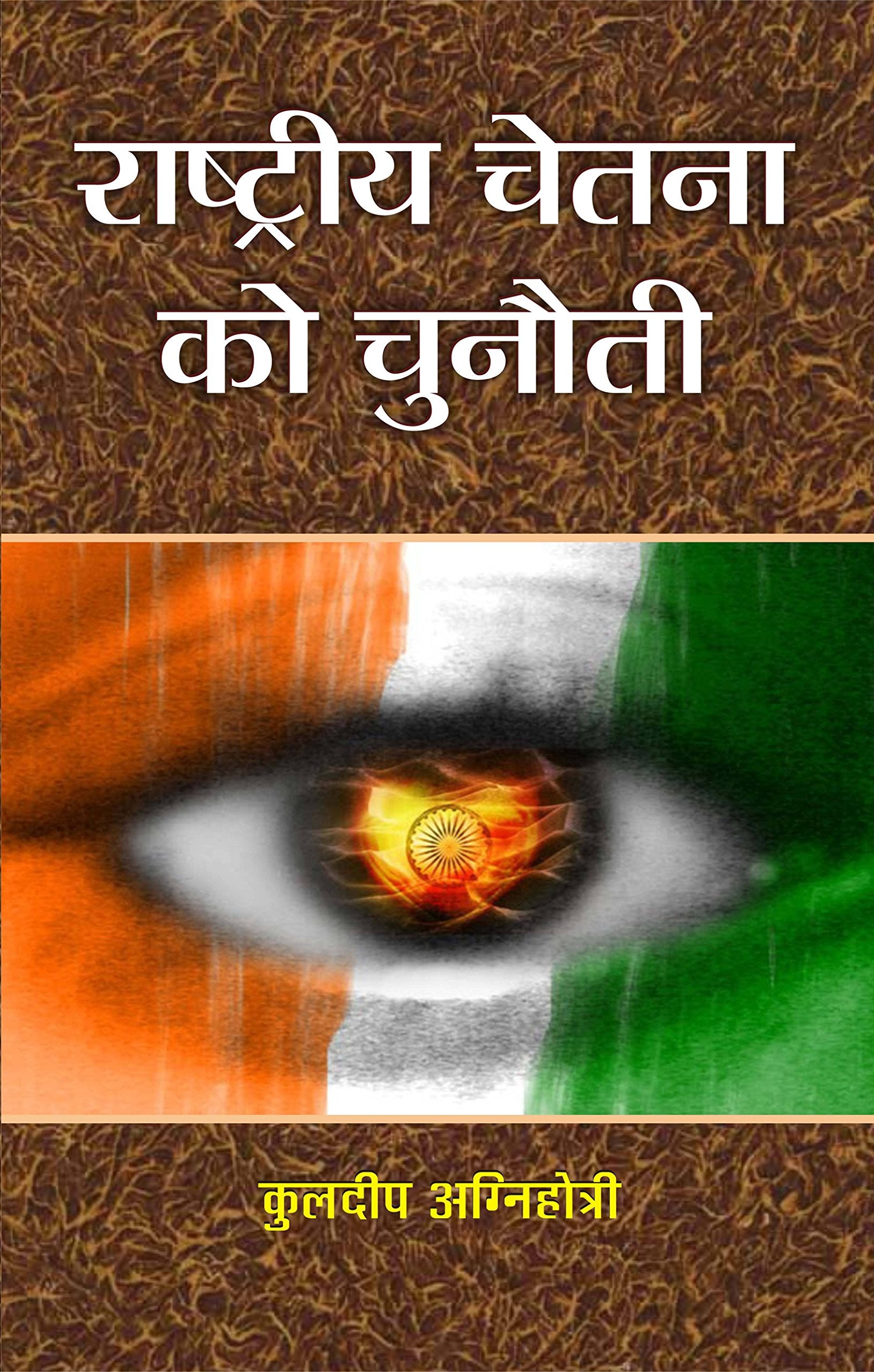 Rashtriya Chetna Ko Chunauti