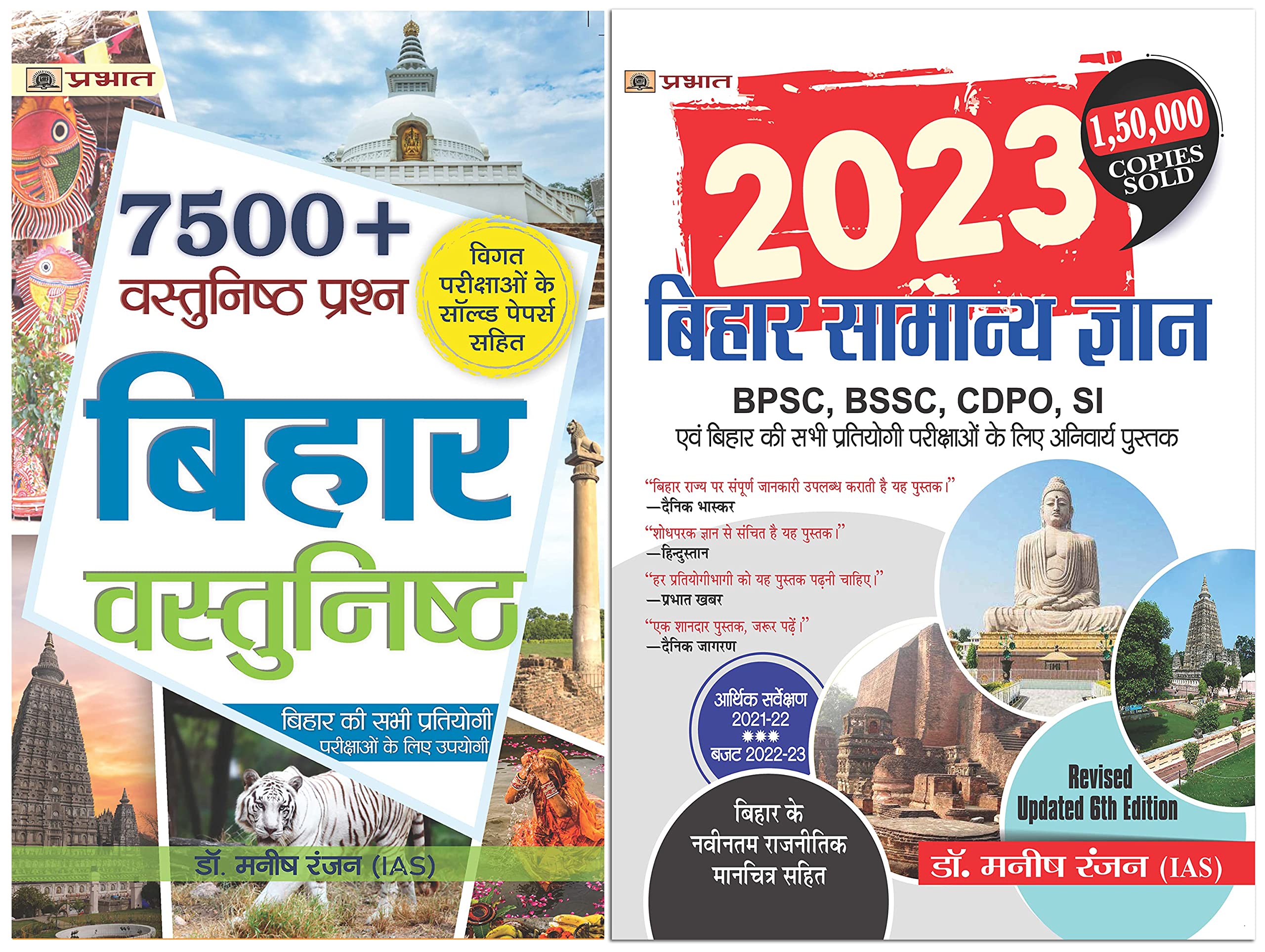 Bihar Vastunishth (7500+ Bihar Objective Hindi) + Bihar Samanya Gyan 2023 (Bihar General Knowledge Hindi) by Dr. Manish Rannjan 