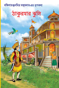 Thakumar Jhuli | Bengali Fairy Tales