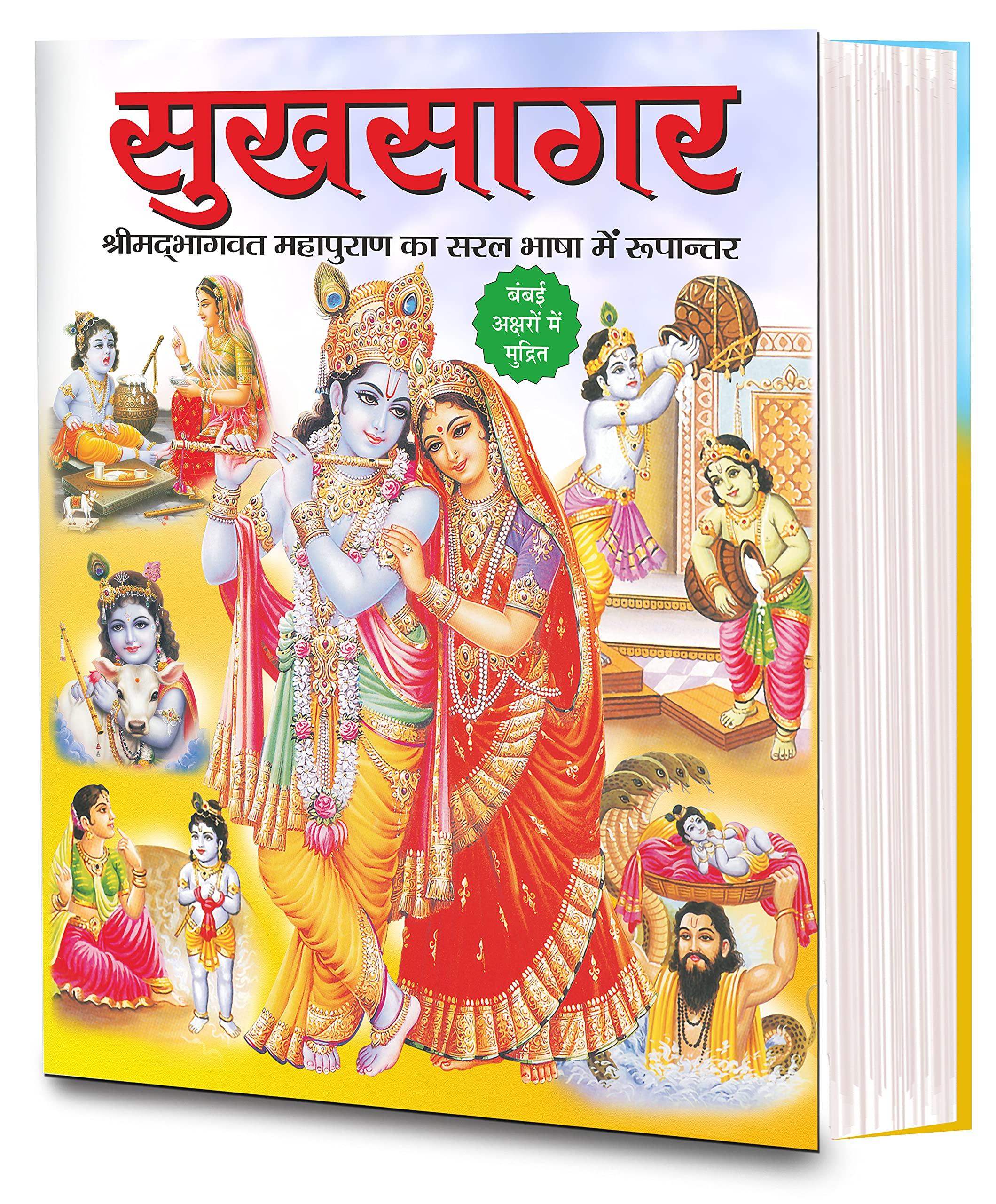 8 Sukhsagar Shrimadbhaagavat Ka Saral Hindi Roopaantar (Sajild) 8 Pej Rangeen (Hindi Edition) | DharamDharshan Ki Vashisht Pust