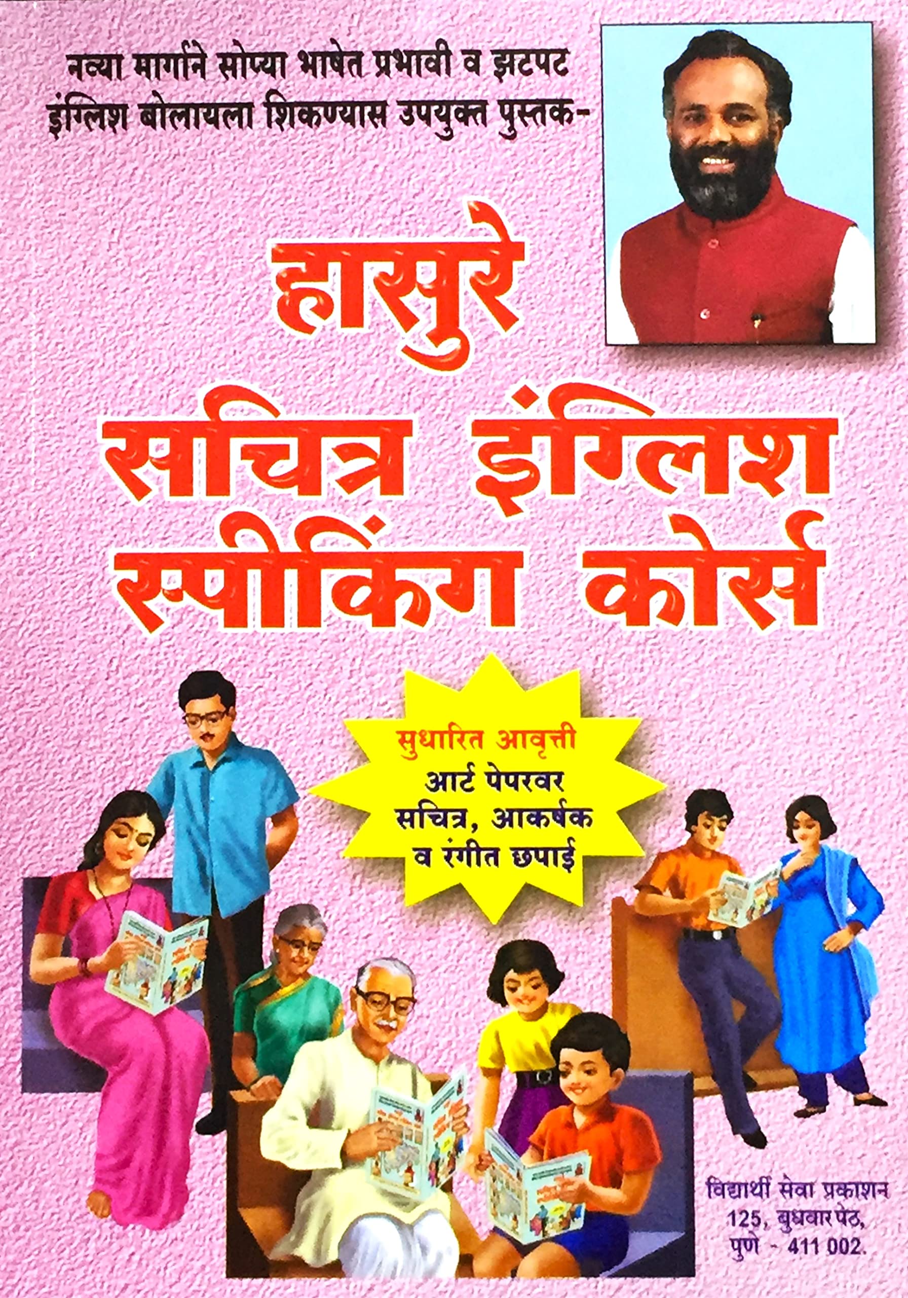Hasure Sachitra English Speaking Course (Marathi  English)