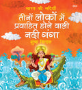 Ganga: Teeno Loko me Prawahit Hone Wali Nadi Ganga | Bharat Ki Nadiya | Shubha Vilas | Illustrated Book | Religion Book (River