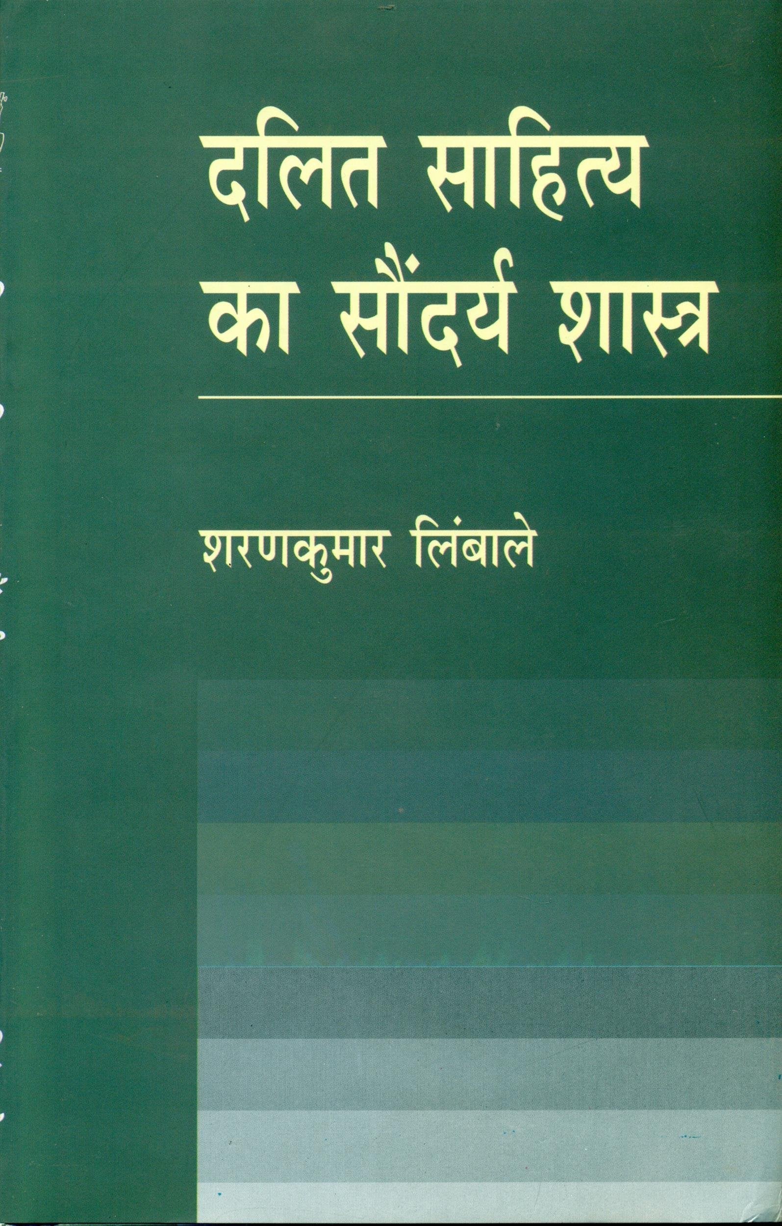 Dalit Sahitya Ka Saundrya Shastra