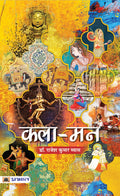 KalaMann (Essays) (Hindi Edition)