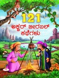 121 Akbar Birbal Kathegalu | 121   
