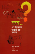 KAB..50 DILCHASP JAWABON KE SAWAL (HINDI)