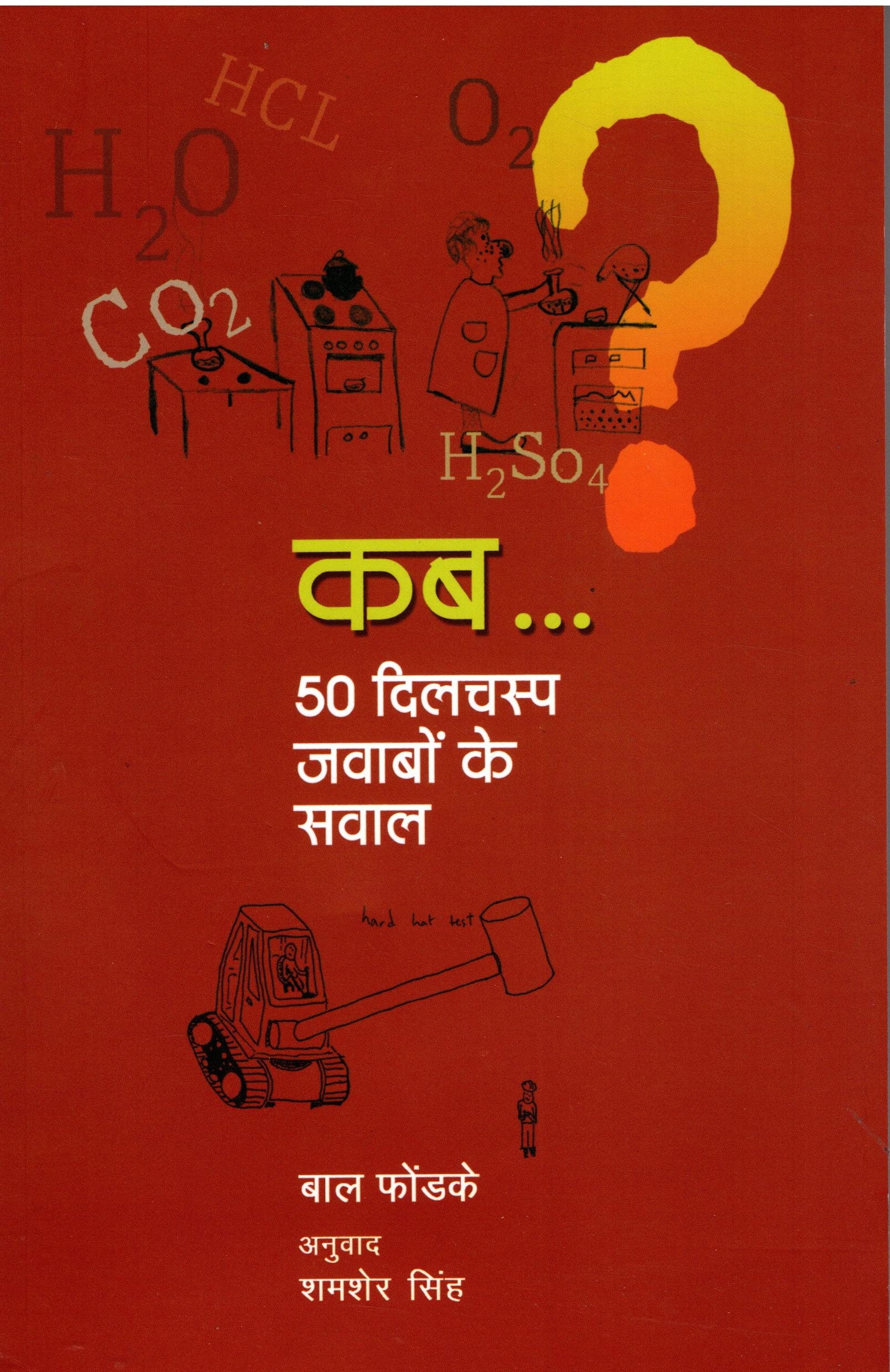 KAB..50 DILCHASP JAWABON KE SAWAL (HINDI)