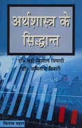Arthshastra Ke Siddhant