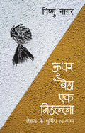 Upar Baitha Ek Nithalla