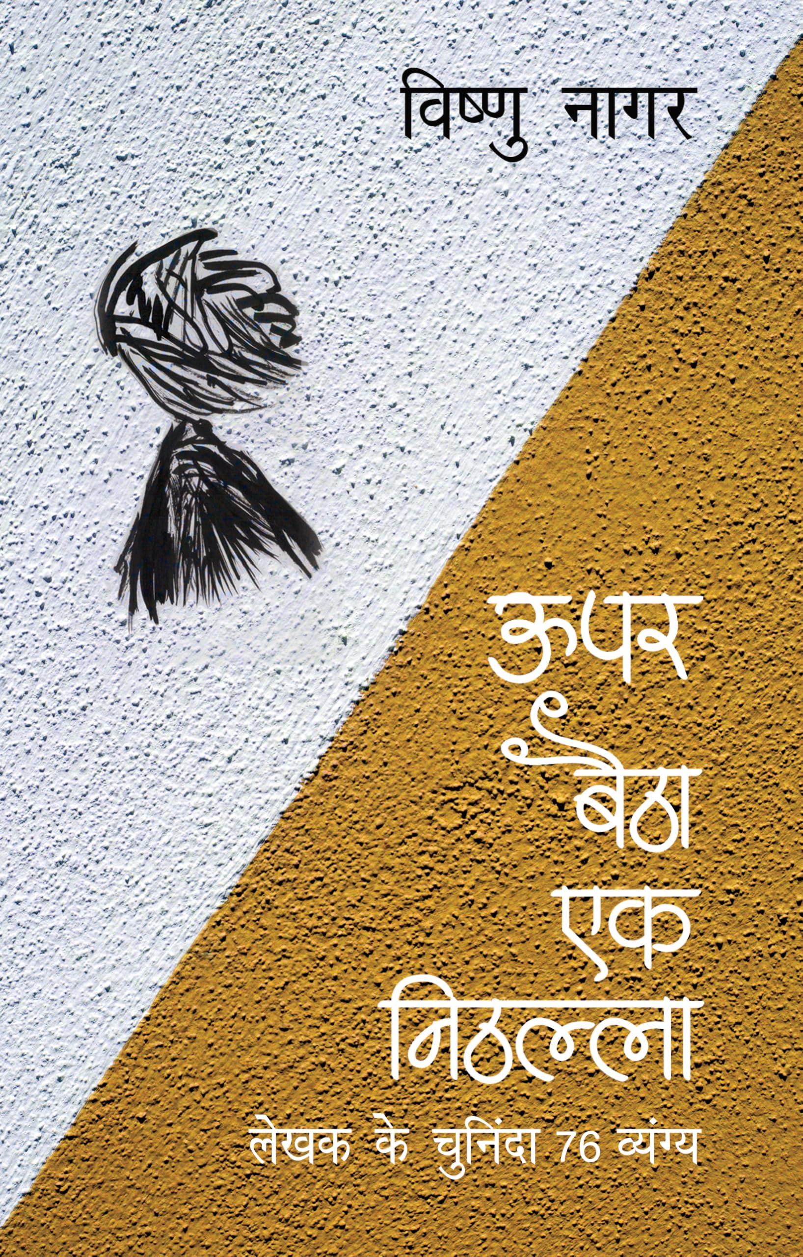 Upar Baitha Ek Nithalla