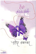 Maitri Epilepsyshi   [paperback] Yashoda Vakankar [Jan 01, 2022]