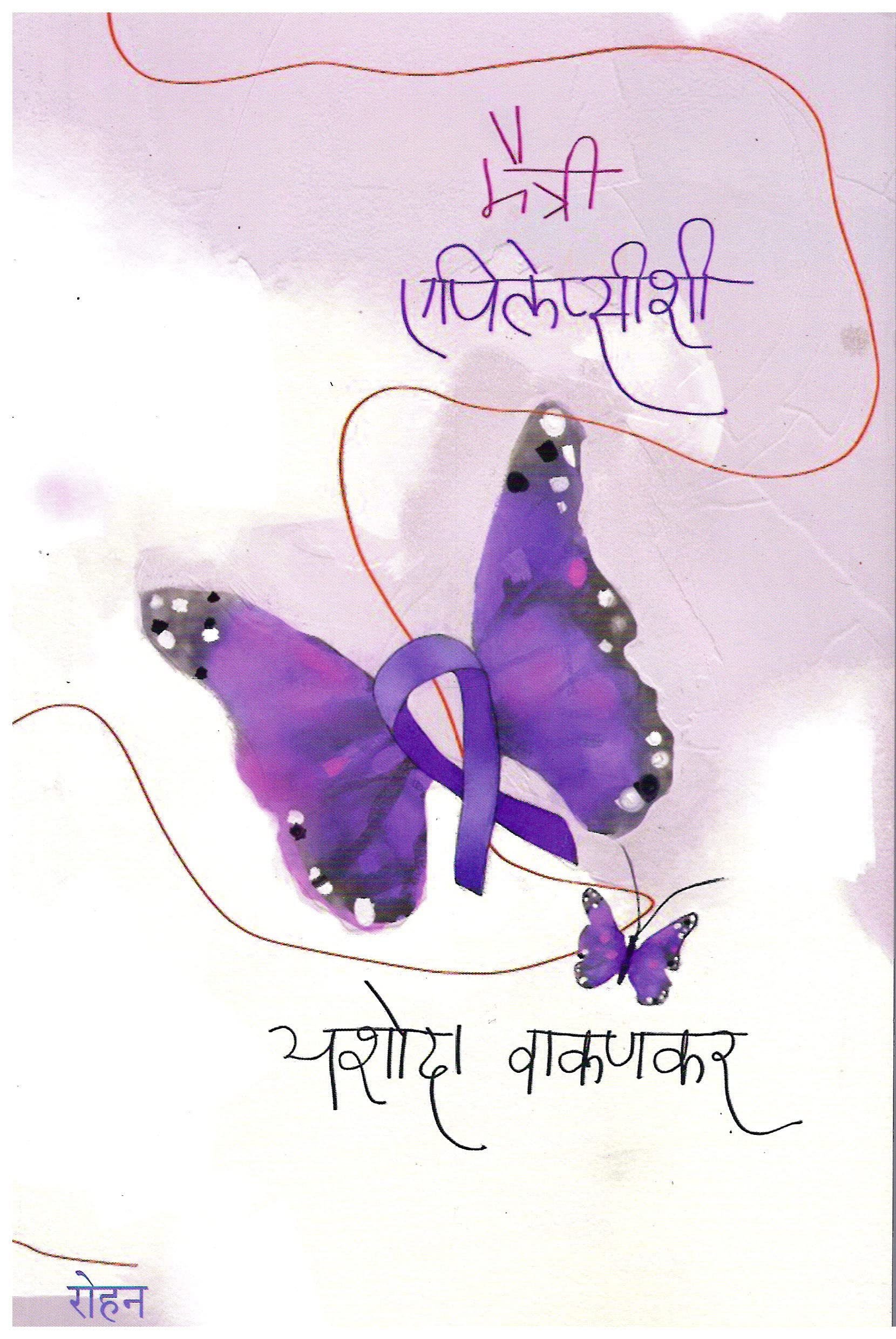 Maitri Epilepsyshi   [paperback] Yashoda Vakankar [Jan 01, 2022]