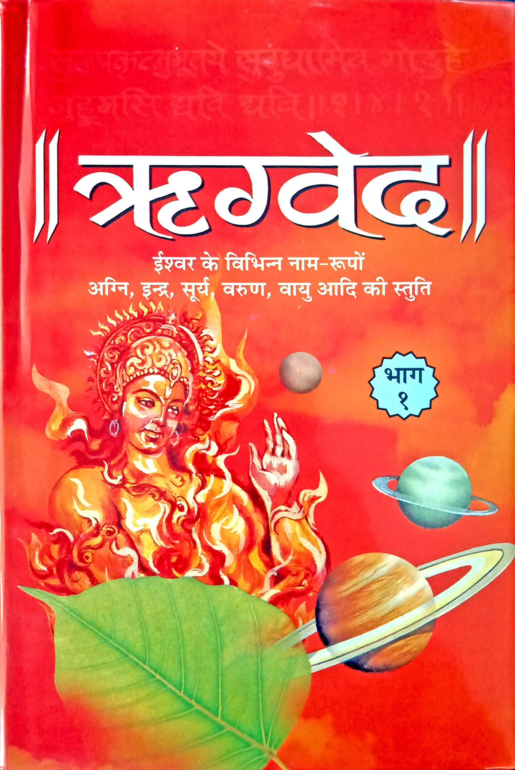 Rigved1 [Hardcover] Acharya Vedant Tirth