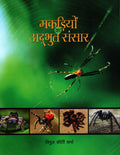     (MAKDIYON KA ADBHUT SANSAR)