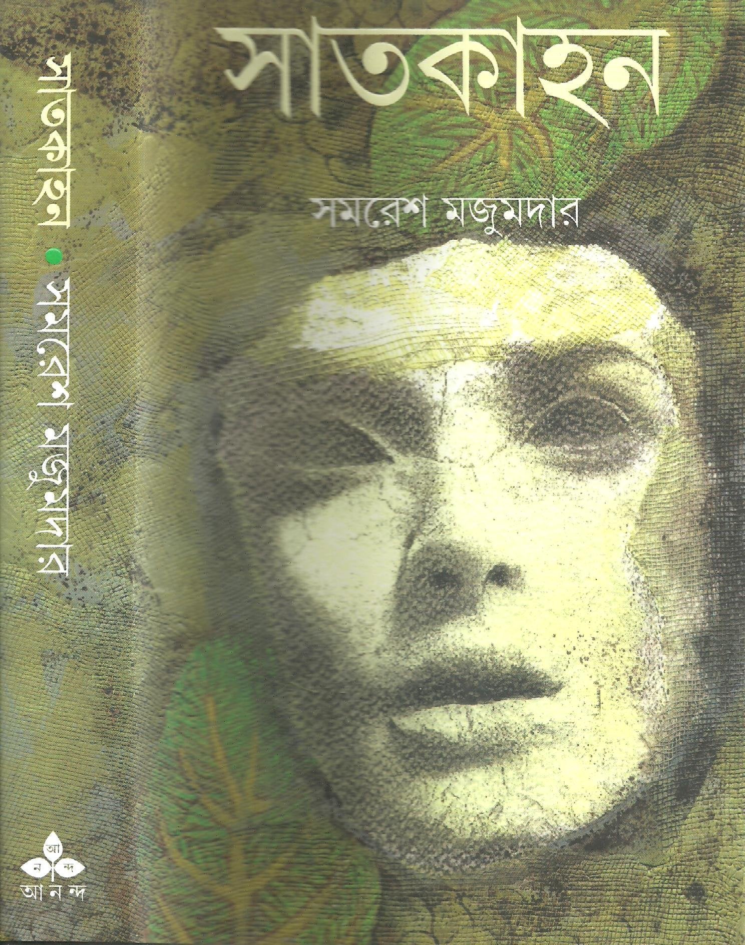 Imusti Satkahan (Bengali Edition)