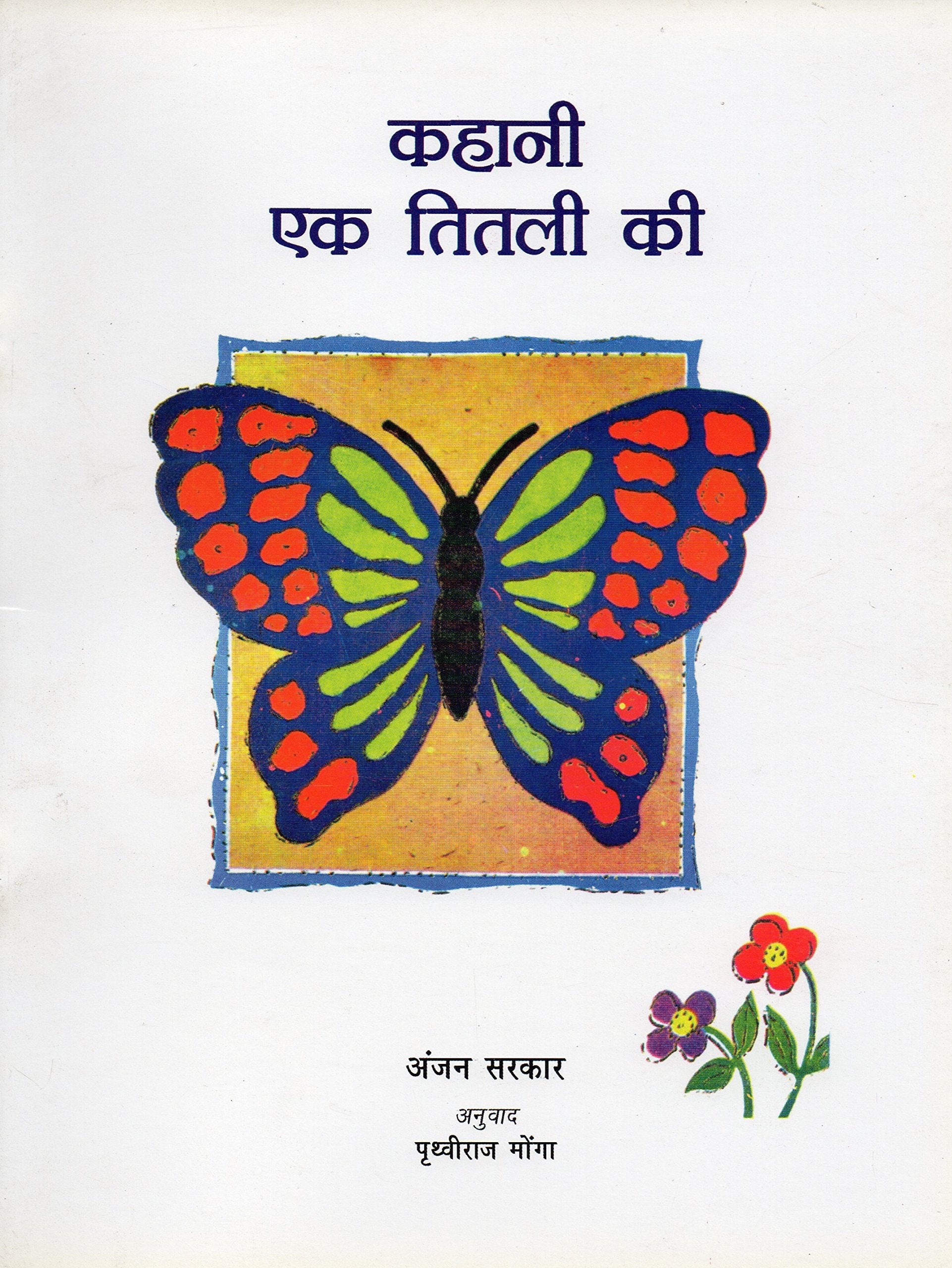 Kahani Ek Titli Ki