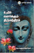     2 Uyir Valarkkum Thirumanthiram Part 2