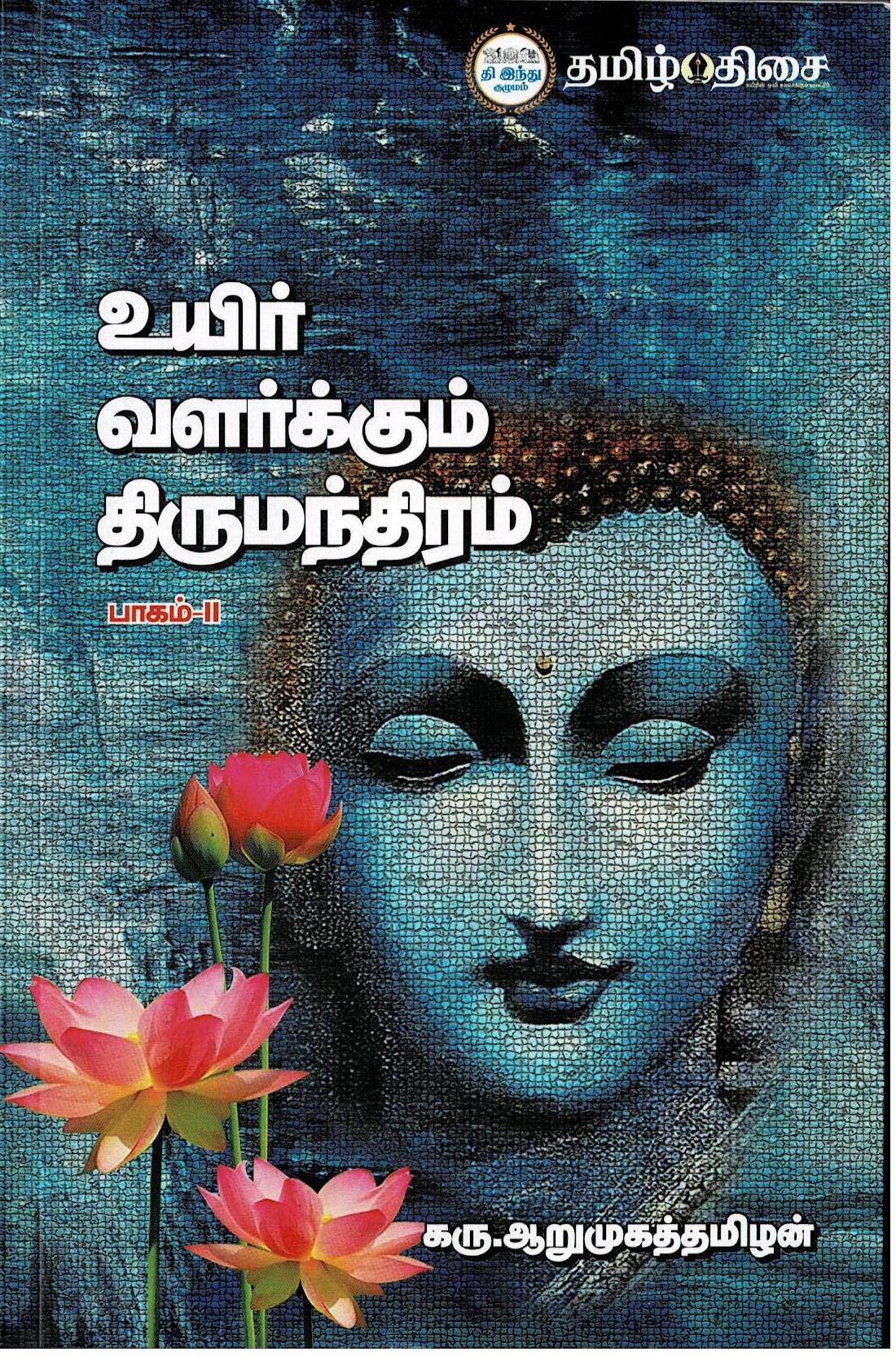     2 Uyir Valarkkum Thirumanthiram Part 2