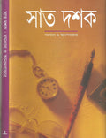 Sata dasaka, samakala o Anandabajara: Anandabajara patrika sam?kalana (Bengali Edition)