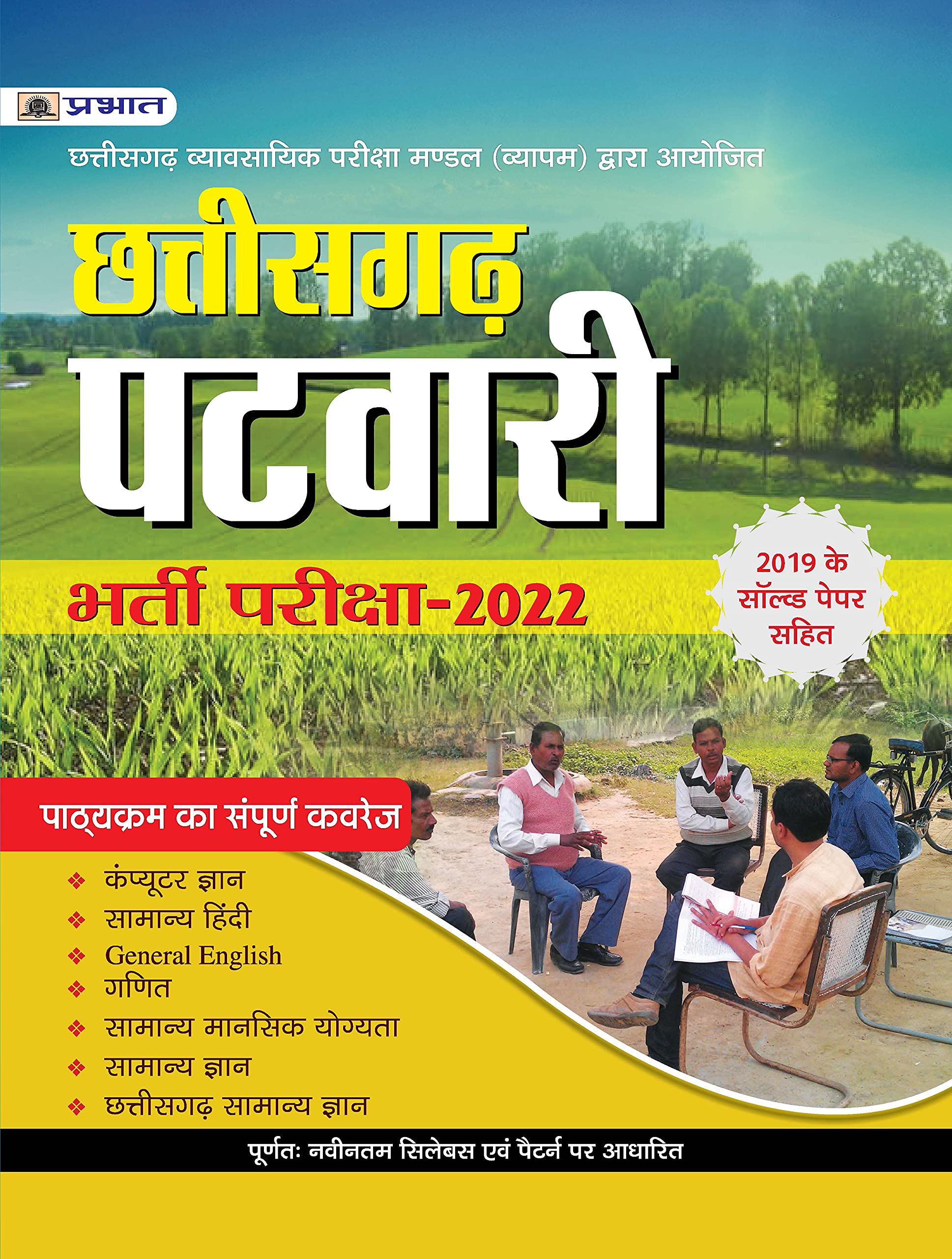 CHHATTISGARH PATWARI BHARTI PARIKSHA2022