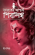 BHARATER ASCHORJO SHIBLINGA