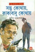 Santu Kothay Kakababu Kothay