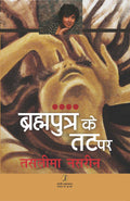 Bhramputra Ke Tat Par