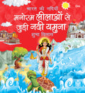 Yamuna: Manoram Leelao se judi Nadi Yamuna | Bharat Ki Nadiya | Shubha Vilas | Illustrated Book | Religion Book (Rivers of Ind
