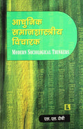 Modern Sociological Thinker in Hindi (Aadhunik Samajshastriy Vicharak)