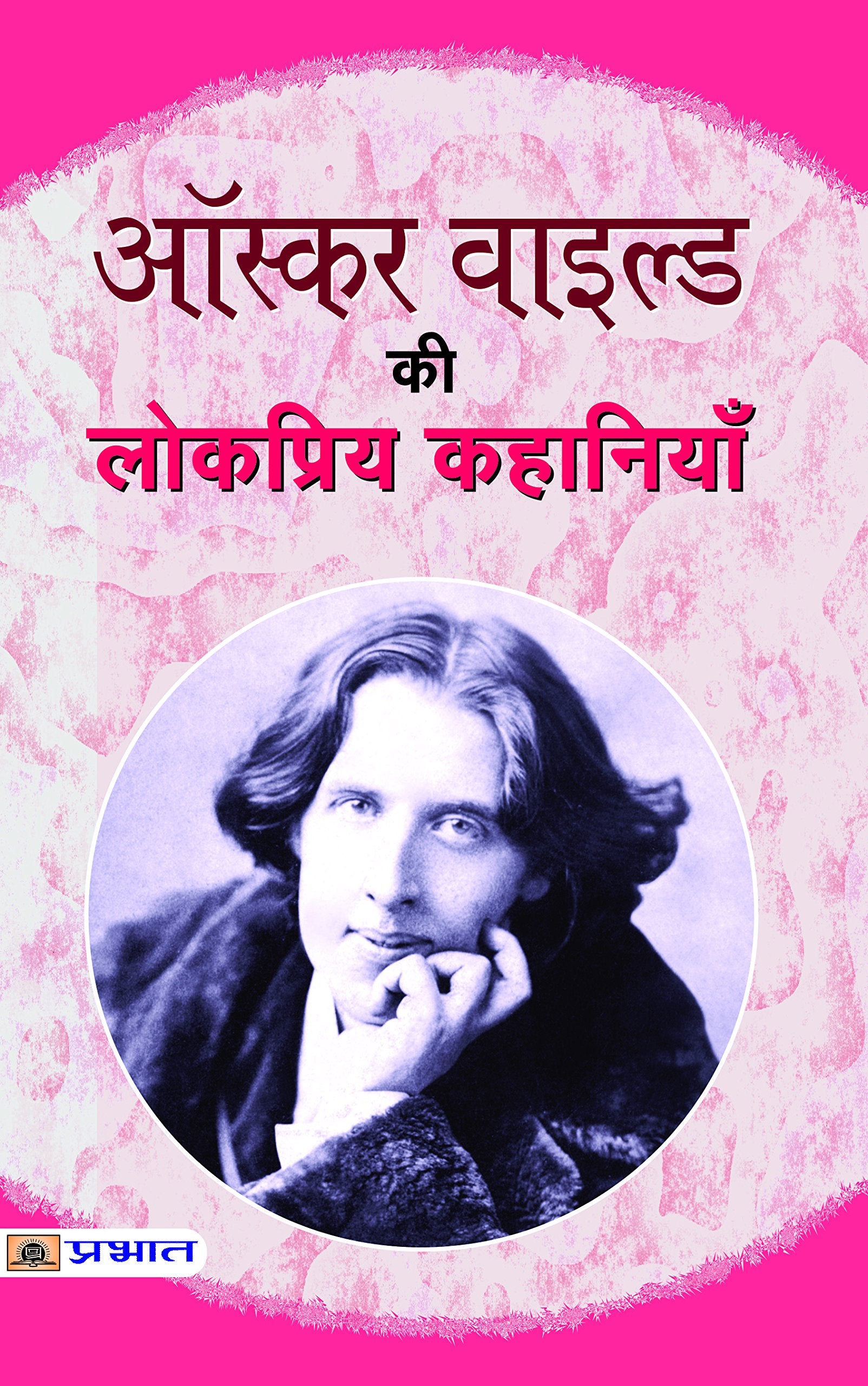 Oscar Wilde Ki Lokpriya Kahaniyan