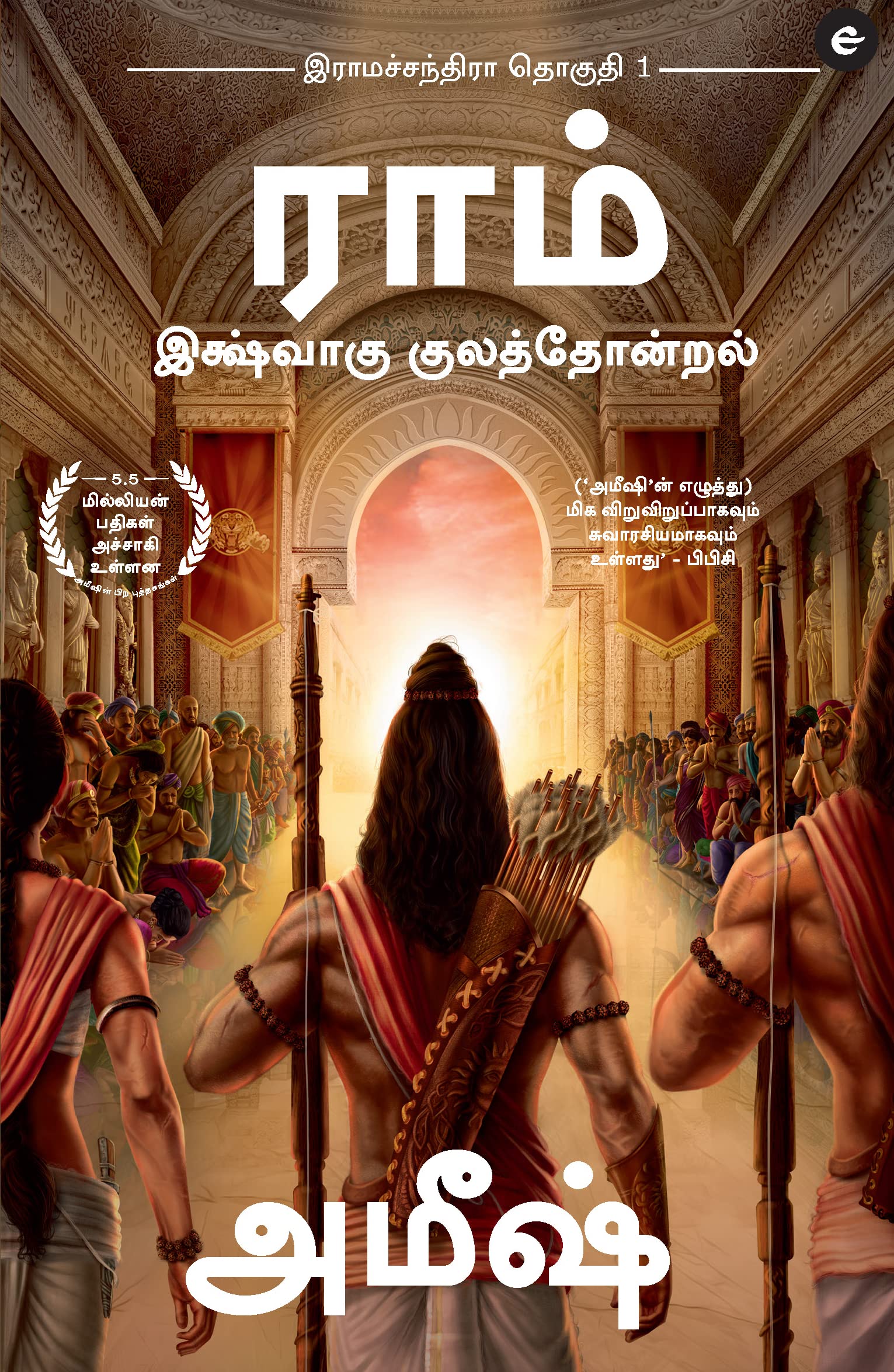 Ram : Scion of Ikshvaku (Tamil)  Ram : Ikshvaku Kulathondral (Ram Chandra Series)