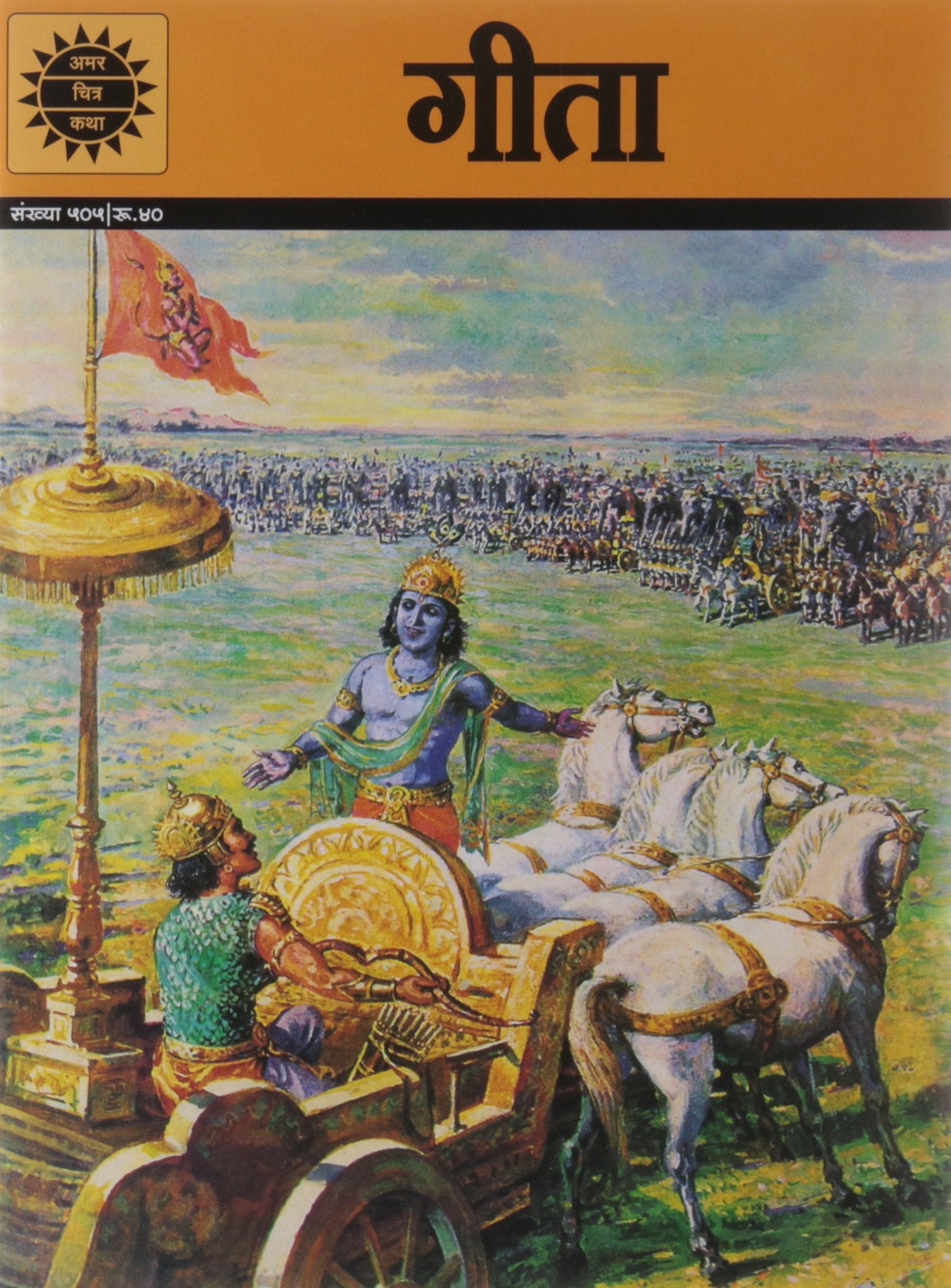 Geeta (Amar Chitra Katha)