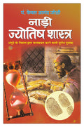    Naadee Jyotish Shastra (Hindi Edition) | Bhartiya Phalit Jyotish