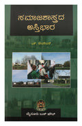 Samajashastradha Asthibhara (Kannada )