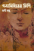 Khana Mihirer Dhipi (Bengali Edition)