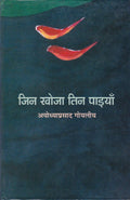 Jin Khoja Tin Paiyan