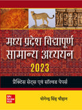 Madhya Pradesh Vidyapurna Samanya Adhyayan 2024|     |Mppcs|Mppsc|Mppeb |Vyapam |Mpsse |Mpsese | Mpsfse