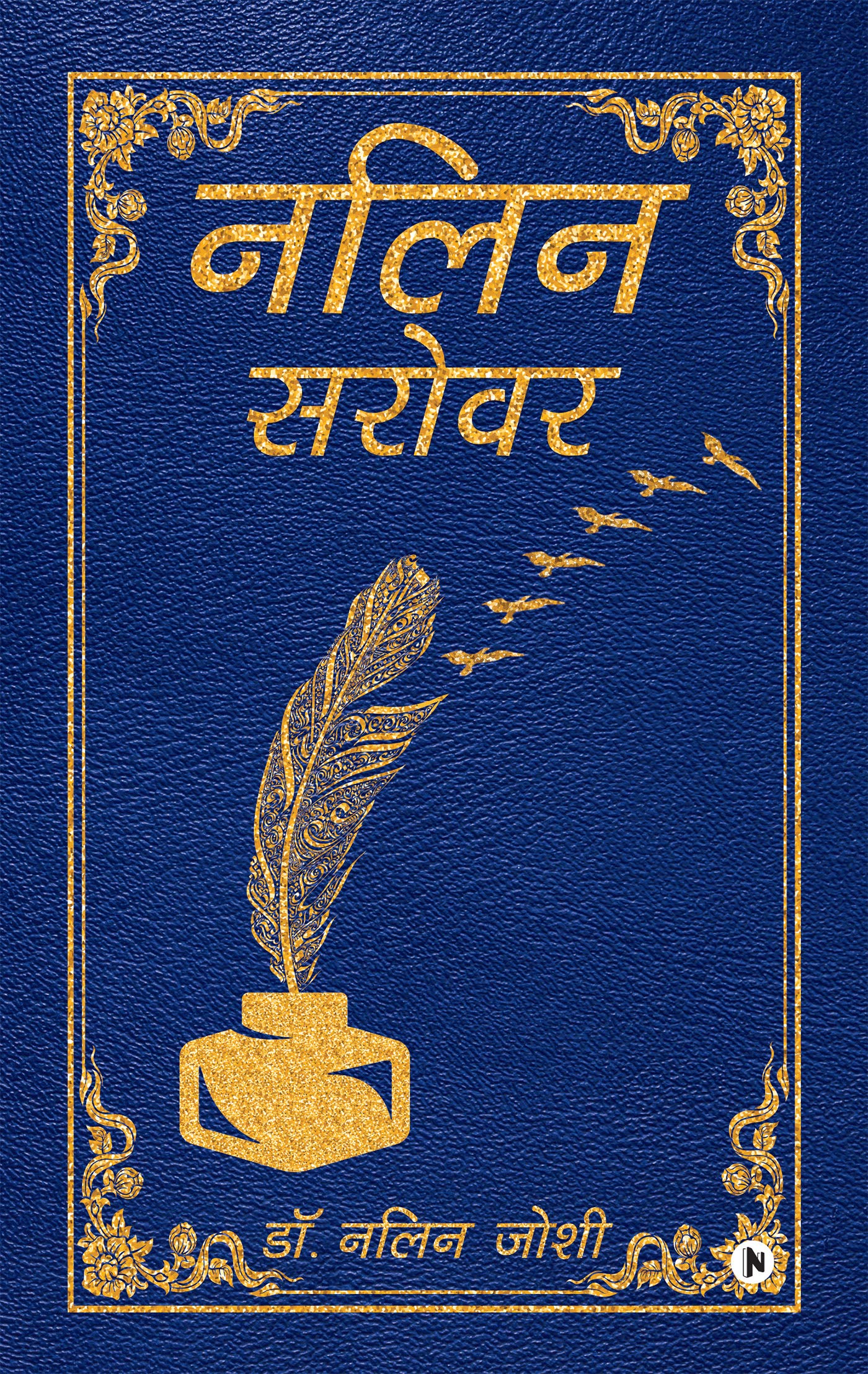 Nalin Sarovar