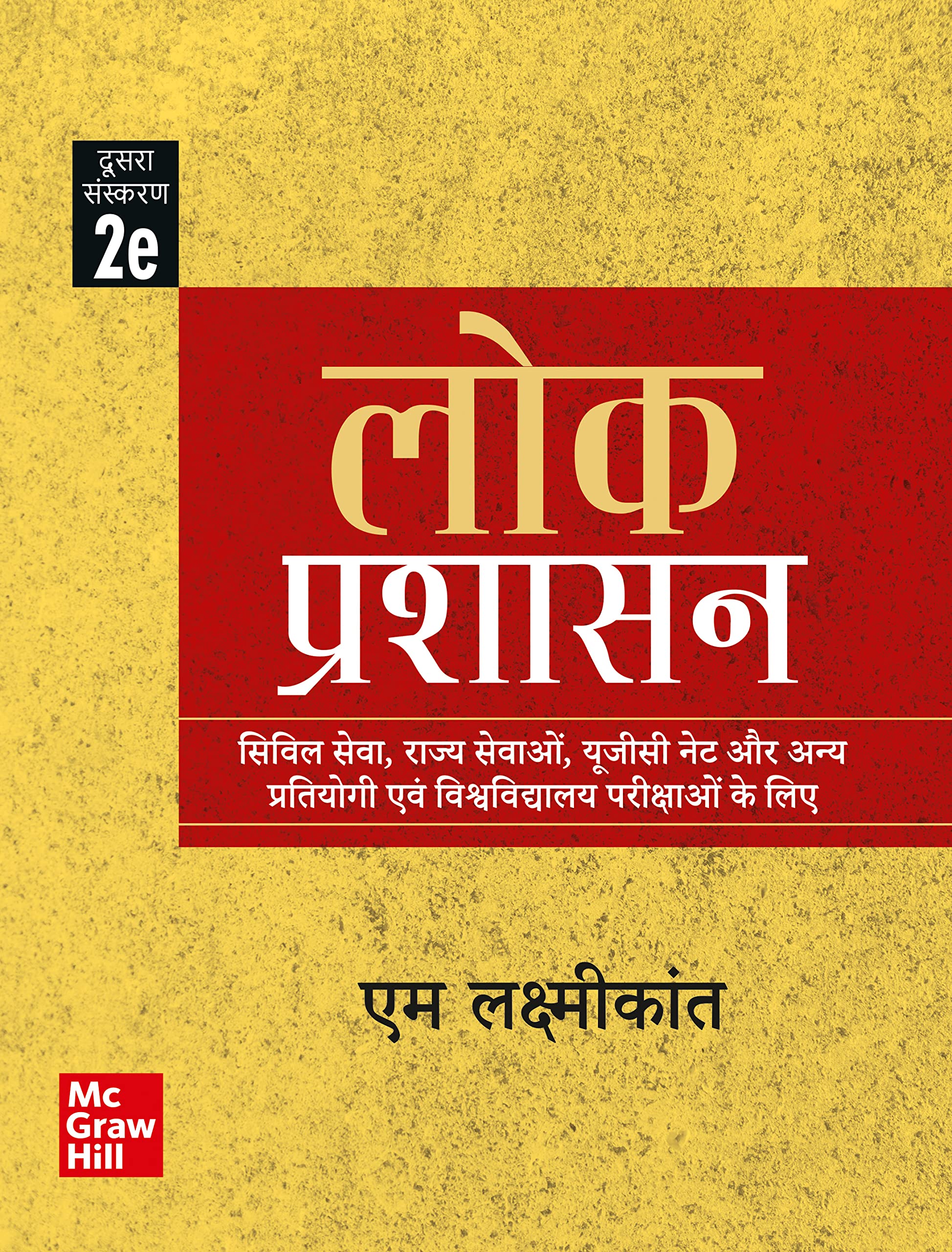 (Old Edition) Lok Prashasan For Upsc (Hindi), 2E