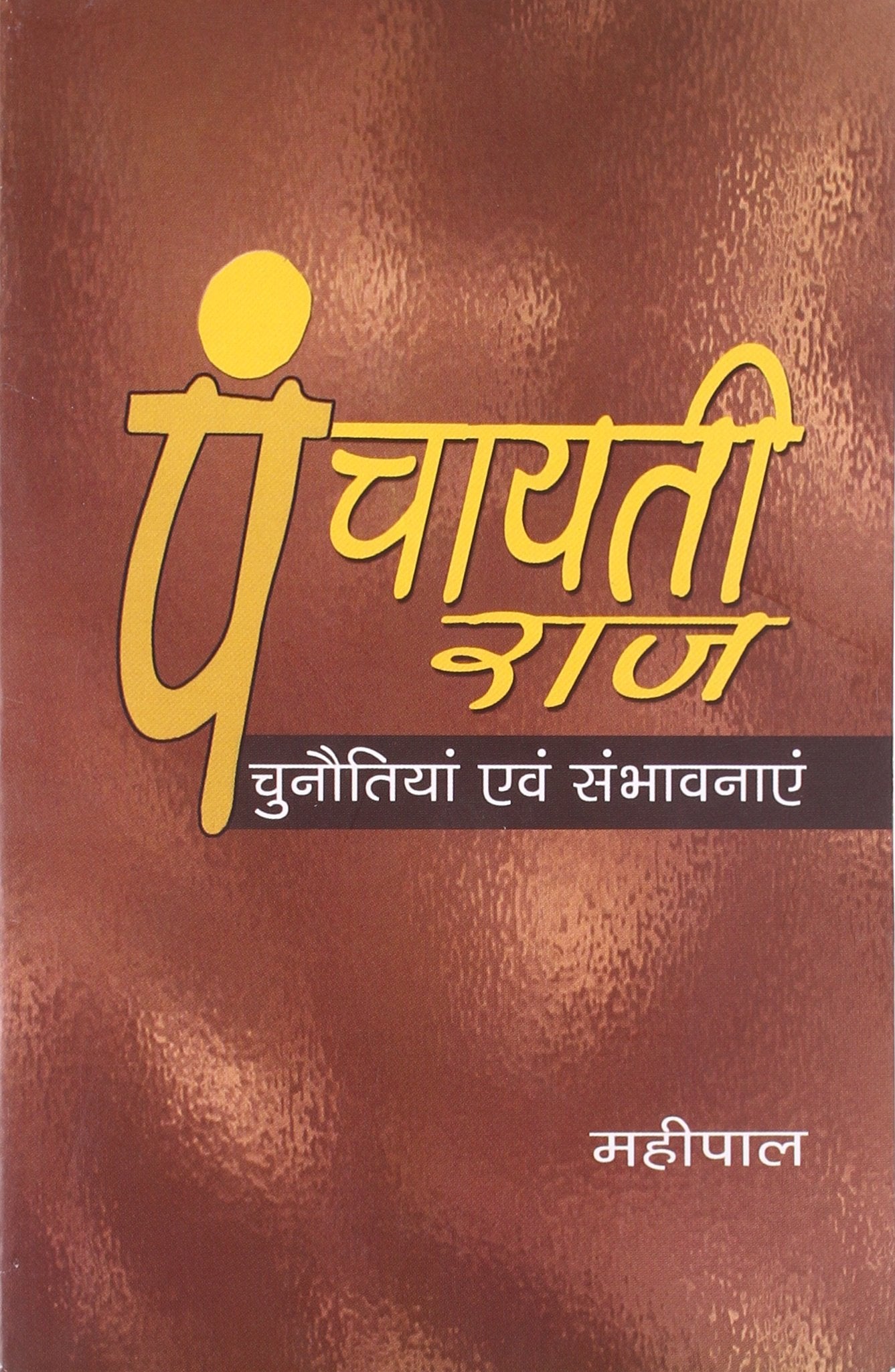 Panchayati Raaj: Chunotiyan Evam Sambhavanaye