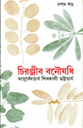 Chiranjib Banoushadhi 10