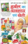      Herbal Ka Vyavasaaye Evam Kheti (Hindi Edition) | K K Aggarwal Dwara Likhit Update Industrial Books