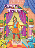 akabarbeerabal bhag 2 (Hindi, Paperback, Kha: Popular Stories Filled Fun & Frolic In Hindi