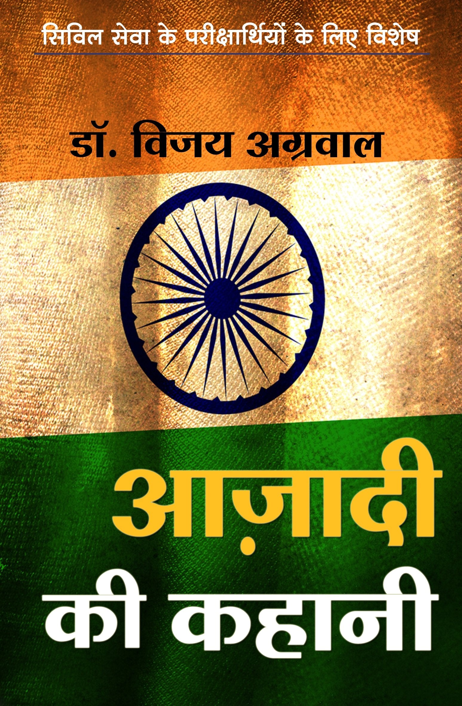 Azadi Ki kahani