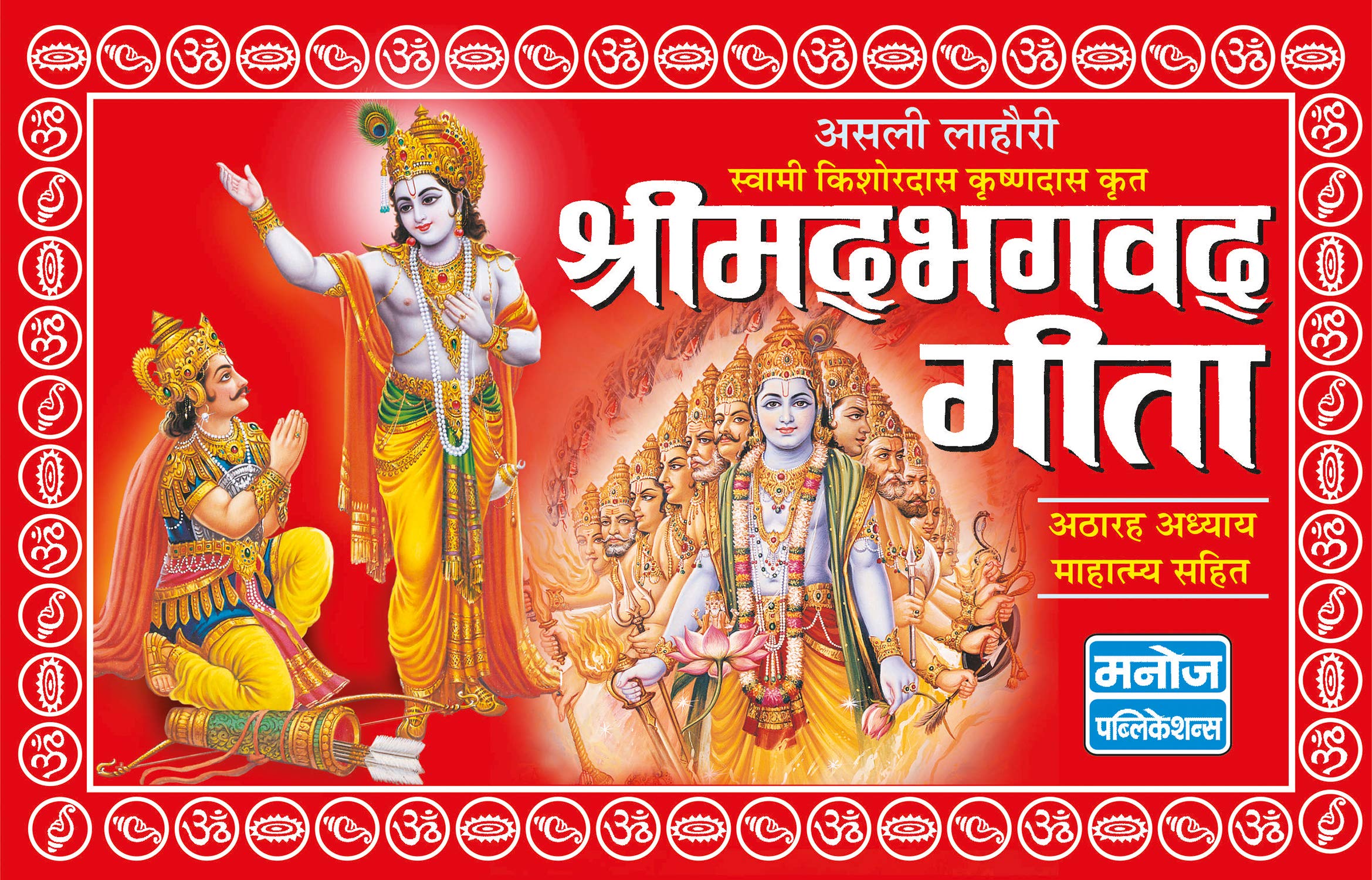    Asli Lahori Shrimad Bhagwad Geeta (Hardbound)