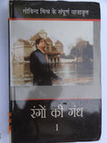 Rangon Ki Gandh : 1