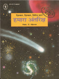 Twinkle, Twinkle, Little Star! Hamara Antariksh [Golden Set] (Childrens Book Trust, New Delhi)