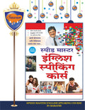 Speed Master English Speaking Course In Marathi |      () (Vcd Free)